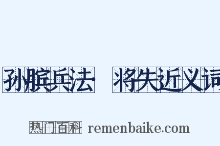 孙膑兵法·将失近义词是什么意思的图片